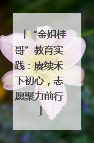 “金姐桂哥”教育实践：赓续禾下初心，志愿聚力前行