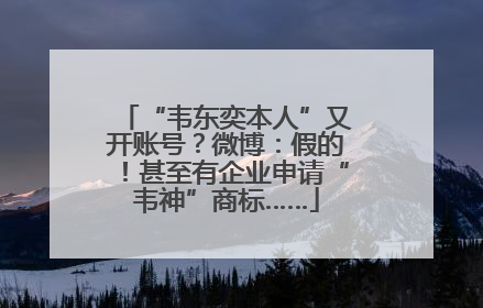 “韦东奕本人”又开账号？微博：假的！甚至有企业申请“韦神”商标……