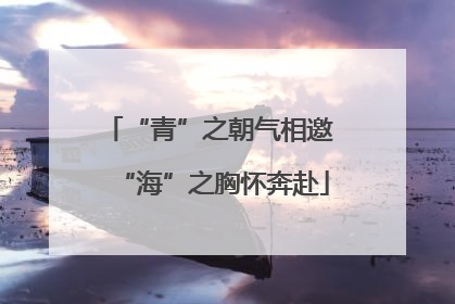 “青”之朝气相邀 “海”之胸怀奔赴