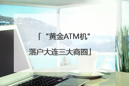 “黄金ATM机”落户大连三大商圈