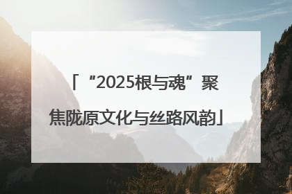 “2025根与魂”聚焦陇原文化与丝路风韵