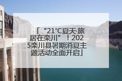 “21℃夏天·旅居在栾川”！2025栾川县暑期消夏主题活动全面开启