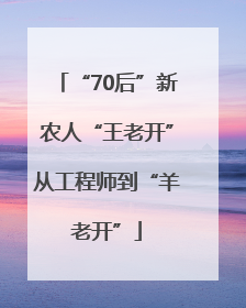 “70后”新农人“王老开”从工程师到“羊老开”
