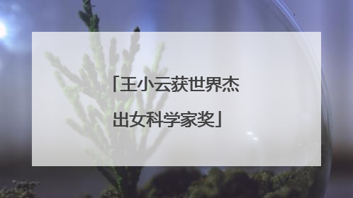 王小云获世界杰出女科学家奖