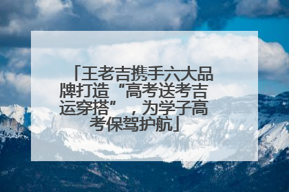 王老吉携手六大品牌打造“高考送考吉运穿搭”，为学子高考保驾护航