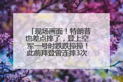 现场画面！特朗普也差点摔了，登上空军一号时跌跌撞撞！此前拜登曾连摔3次，被特朗普嘲讽
