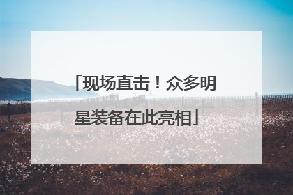 现场直击！众多明星装备在此亮相