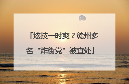 炫技一时爽？赣州多名“炸街党”被查处