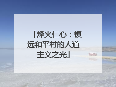 烽火仁心：镇远和平村的人道主义之光