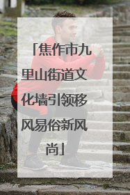 焦作市九里山街道文化墙引领移风易俗新风尚