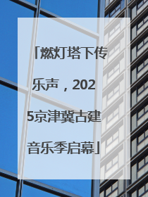 燃灯塔下传乐声，2025京津冀古建音乐季启幕