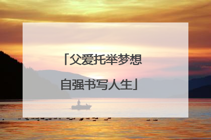 父爱托举梦想 自强书写人生