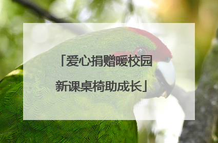 爱心捐赠暖校园 新课桌椅助成长