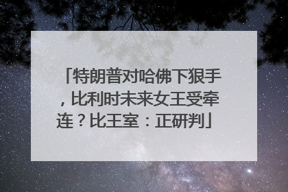 特朗普对哈佛下狠手，比利时未来女王受牵连？比王室：正研判