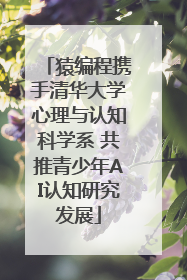 猿编程携手清华大学心理与认知科学系 共推青少年AI认知研究发展