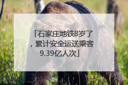 石家庄地铁8岁了，累计安全运送乘客9.39亿人次