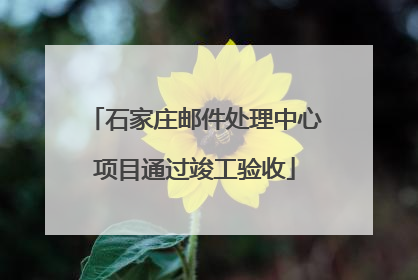 石家庄邮件处理中心项目通过竣工验收
