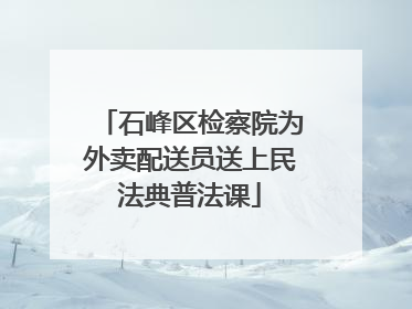 石峰区检察院为外卖配送员送上民法典普法课