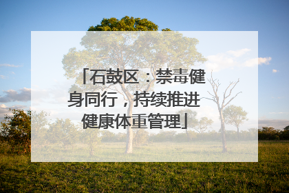 石鼓区：禁毒健身同行，持续推进健康体重管理