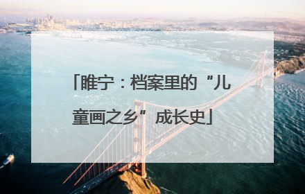 睢宁：档案里的“儿童画之乡”成长史