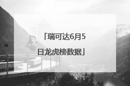 瑞可达6月5日龙虎榜数据