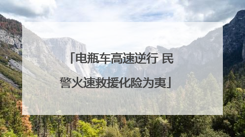 电瓶车高速逆行 民警火速救援化险为夷