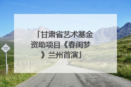 甘肃省艺术基金资助项目《春闺梦》兰州首演