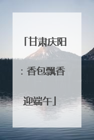 甘肃庆阳：香包飘香迎端午