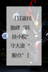 甘肃民勤建“科技小院”守大漠“粮仓”