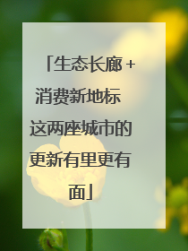生态长廊＋消费新地标 这两座城市的更新有里更有面
