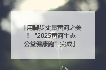 用脚步丈量黄河之美！“2025黄河生态公益健康跑”完成