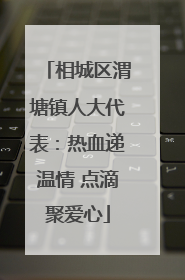 相城区渭塘镇人大代表：热血递温情 点滴聚爱心