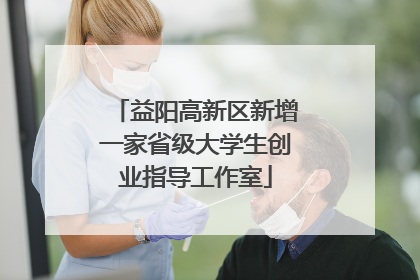 益阳高新区新增一家省级大学生创业指导工作室
