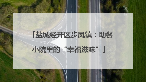 盐城经开区步凤镇：助餐小院里的“幸福滋味”