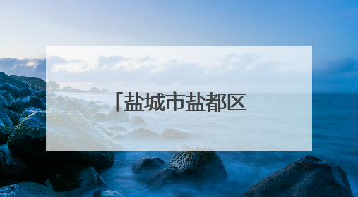 盐城市盐都区龙冈镇举办太极拳健身活动