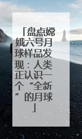 盘点嫦娥六号月球样品发现：人类正认识一个“全新”的月球
