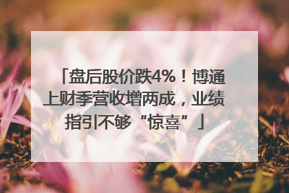 盘后股价跌4%！博通上财季营收增两成，业绩指引不够“惊喜”