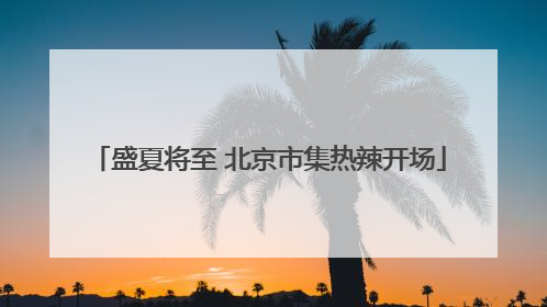 盛夏将至 北京市集热辣开场