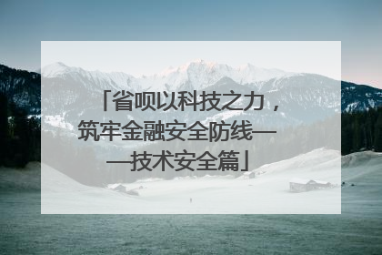 省呗以科技之力，筑牢金融安全防线——技术安全篇