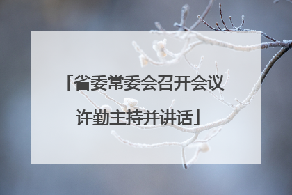 省委常委会召开会议 许勤主持并讲话
