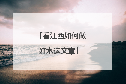 看江西如何做好水运文章