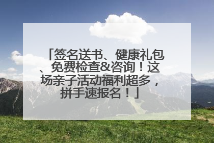 签名送书、健康礼包、免费检查&咨询！这场亲子活动福利超多，拼手速报名！