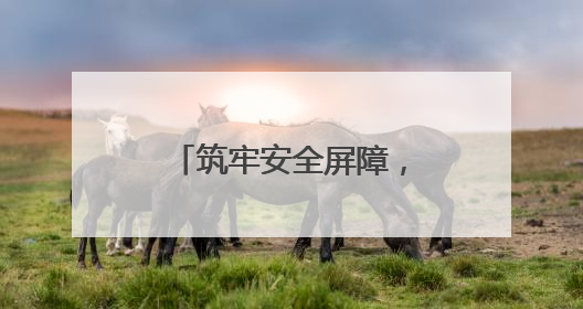 筑牢安全屏障，护航竹山发展