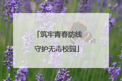 筑牢青春防线 守护无毒校园