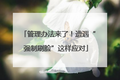 管理办法来了！遭遇“强制刷脸”这样应对
