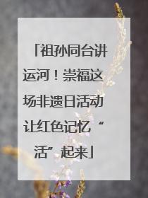 祖孙同台讲运河！崇福这场非遗日活动让红色记忆“活”起来