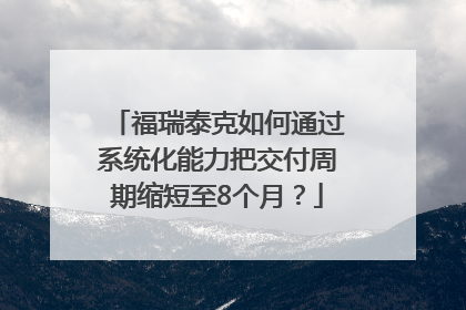 福瑞泰克如何通过系统化能力把交付周期缩短至8个月？