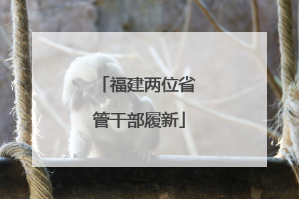 福建两位省管干部履新
