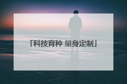 科技育种 量身定制