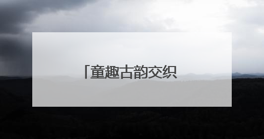 童趣古韵交织 阳光幼儿园亲子游园会庆双节